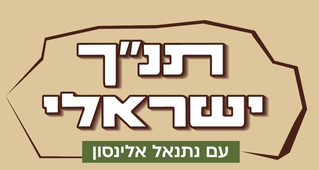 נתנאל אלינסון