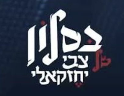 צבי יחזקאלי
