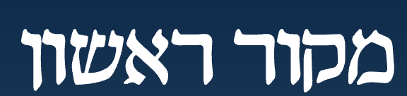 מקור ראשון