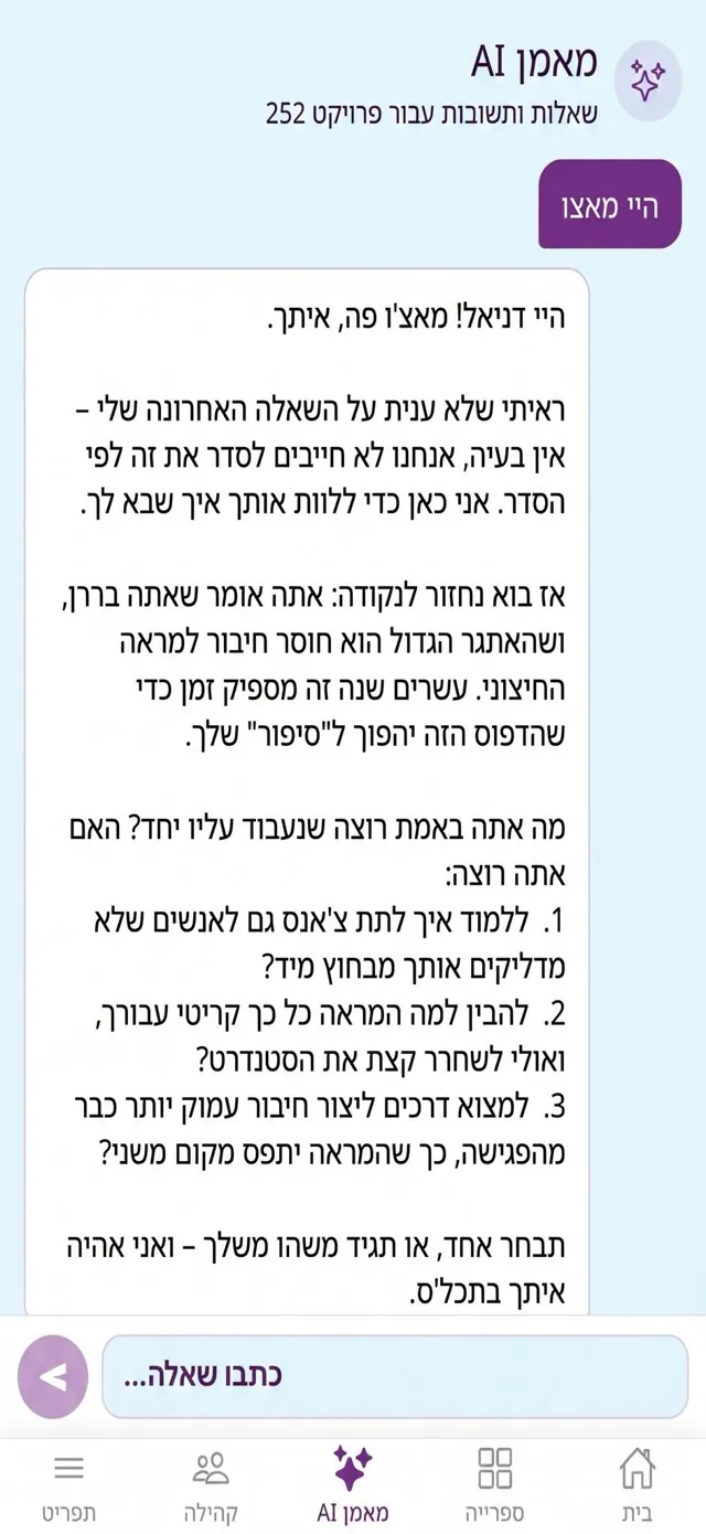 שיחה עם מאמן ה-AI באפליקציית פרויקט 252