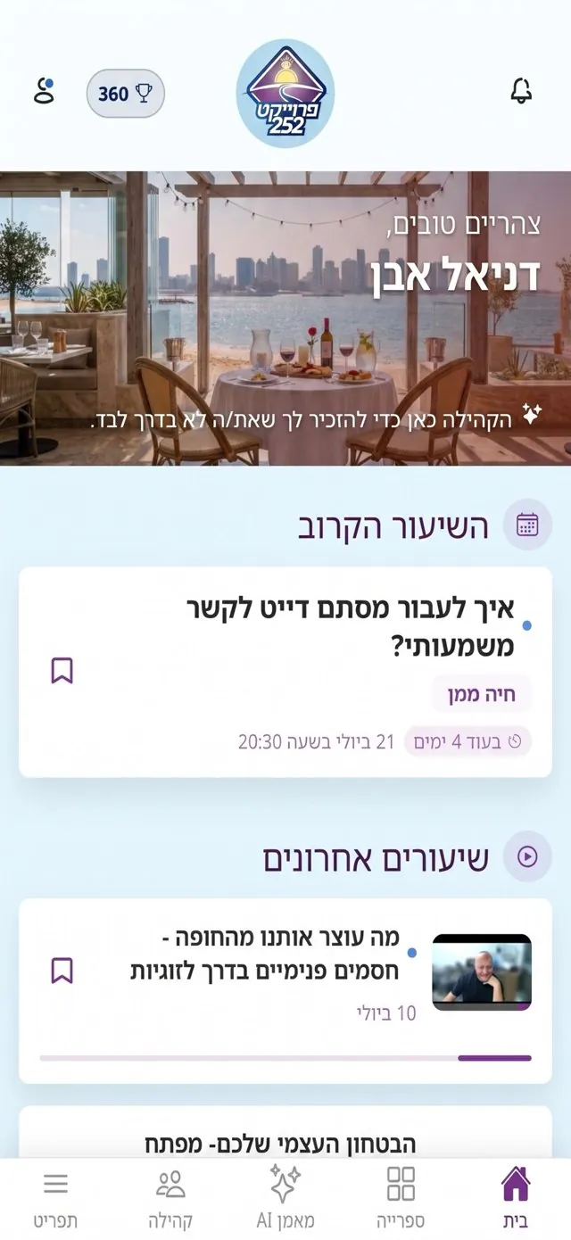 מסך הבית באפליקציית פרויקט 252: השיעור הקרוב והשיעורים האחרונים